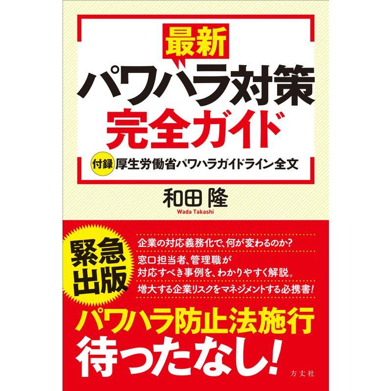 最新パワハラ対策完全ガイド付録厚生労働省パワハラガイドライン全文