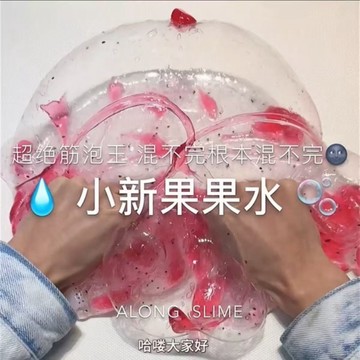 ⭐桃園出貨🔥【小新果果茶】巨透明假水筋膜感厚實網紅假水起泡膠正版  假水 DIY手工 史萊姆