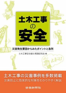 土木工事の安全 災害発生要因からみたポイントと急所