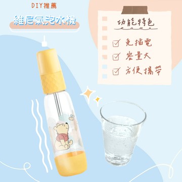 【Jedi】Disney迪士尼 正版授權 🏰 維尼家族系列俏皮氣泡水機♡瞬間製造出無數迷人的氣泡♡氣泡水隨行機(Shopping99)