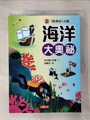 【書寶二手書T5／兒童文學_KSN】海洋大奧祕_金鎮浩
