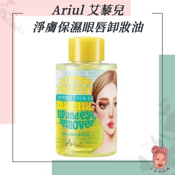 【小荳芽代購】Ariul 艾藜兒 淨膚保濕眼唇卸妝油 卸妝液 眼唇卸妝 韓國熱銷 眼唇卸妝 100ml 溫和