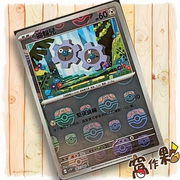 【窩作夥】齒輪兒 Sv11w 065 大師球閃 C 純白閃焰 寶可夢 PTCG 中文版單卡