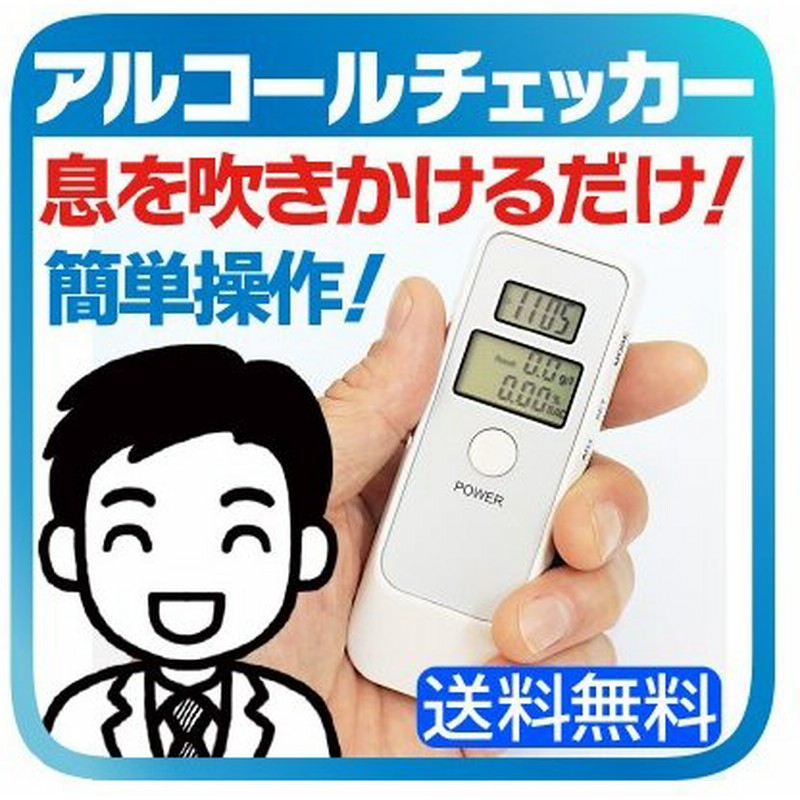 アルコールチェッカー 息を吹きかけるだけで 酔い 加減がわかる 飲酒運転 防止 0 01mg L単位 ボタン1つ 簡単操作 ストラップ付き 通販 Lineポイント最大0 5 Get Lineショッピング