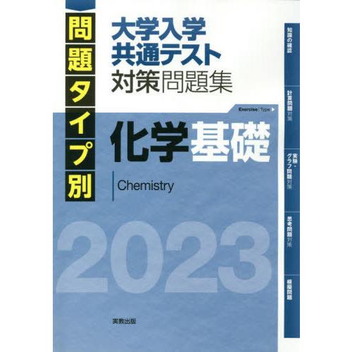 問題タイプ別大学入学共通テスト対策問題集化学基礎