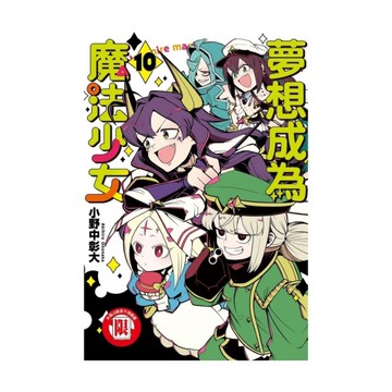夢想成為魔法少女(10)