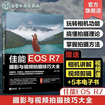 正版有貨🔥佳能EOS R7攝影與視頻拍攝技巧大全 佳能數碼相機照片攝影教程書籍贈電子書