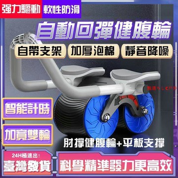 【雲渡小鋪】自動回彈瘦肚子神器 計時器健腹輪 智能炫腹輪 瘦身滾輪 回彈健腹輪滾 練腹神器 健身滾輪 靜音滾輪