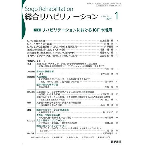 総合リハビリテーション 2018年 1月号 特集　リハビリテーションにおけるIC