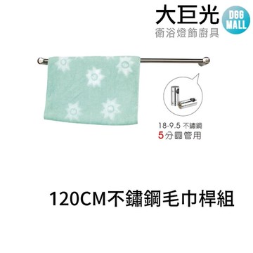 【大巨光】120CM 304不鏽鋼毛巾桿組(A5327)