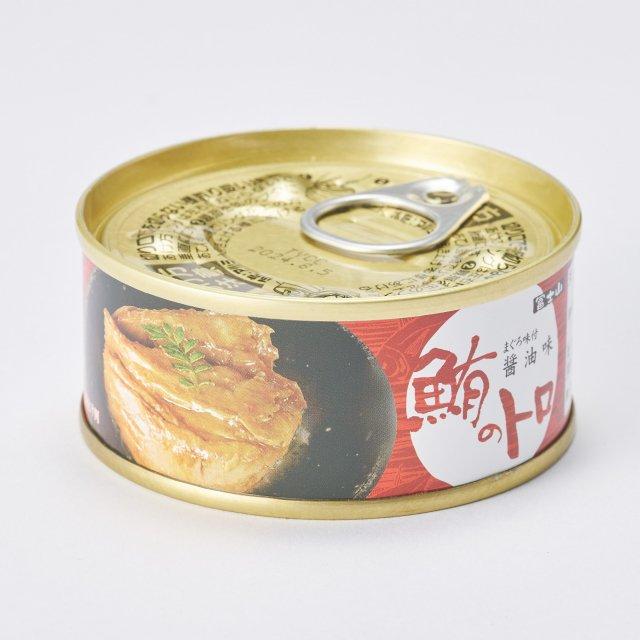 まぐろ 缶詰 鮪のトロ 醤油味 90g 3缶 セット きはだマグロ 料理 ギフトにも