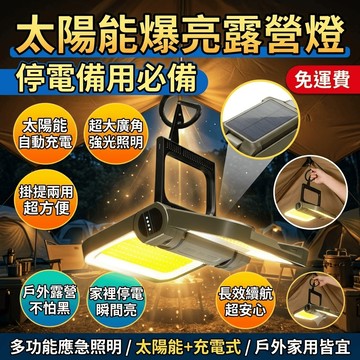 太陽能露營燈 停電照明燈 充電式露營燈 太陽能照明燈 戶外露營燈 緊急照明燈 家用 備用神器