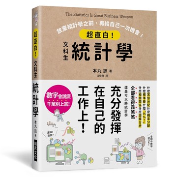 超直白！文科生統計學：放棄統計學之前，再給自己一次機會！[二手書_近全新]