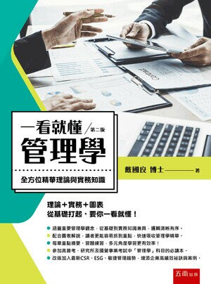 一看就懂管理學：全方位精華理論與實務知識 (2版) 戴國良 2022 五南