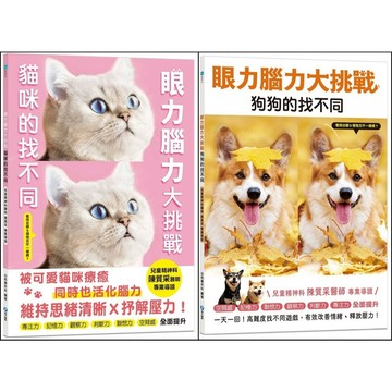 安可童書 幼福 眼力腦力大挑戰：貓咪的找不同/眼力腦力大挑戰：狗狗的找不同