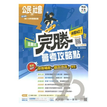 南一國中完勝會考攻略點102-115年歷屆試題公民