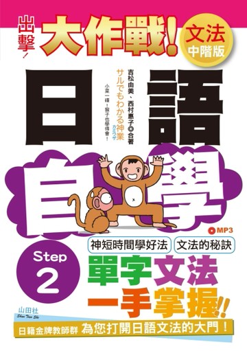 出擊！日語文法自學大作戰　中階版　Step 2（25K+MP3）【TAAZE讀冊生活】