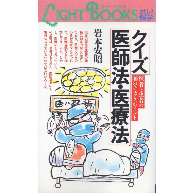 クイズ 医師法・医療法?医者と患者の100のチェック・ポイント (ライト・ブックス?おもしろ情報百科)