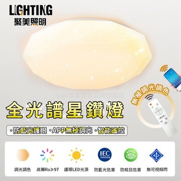【聚美照明】LED吸頂燈 120w5-7坪 60cm星鑽吸頂燈 防藍光護眼led吸頂燈 手機APP 智能遙控無極調光 現代簡約星鑽燈（保固兩年 售後無憂）