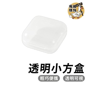 迷你收納小方盒 收納小盒 ★隔日到貨★ 透明小方盒 飾品收納盒 小物收納盒 小零件收納 飾品配件盒 迷你收納盒 手飾盒