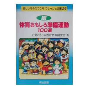 体育おもしろ準備運動１００選 続／上里おもしろ教育情報研究会