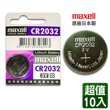 Maxell CR2032 3V鈕扣型電池(10入)