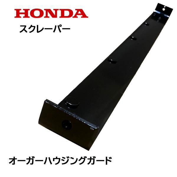 HONDA 除雪機 ブレード スクレーパー 70cm オーガーハウジングガード HS970 HS1170 HS1170n HSS970n ※ハイブリッド機種は注意