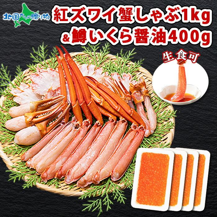 御歳暮 蟹 ギフト カニ ポーション 紅ズワイガニ 足 1kg前後 鱒いくら 100g 4個 イクラ かに ずわいがに むき身 お取り寄せグルメ 3-4人前