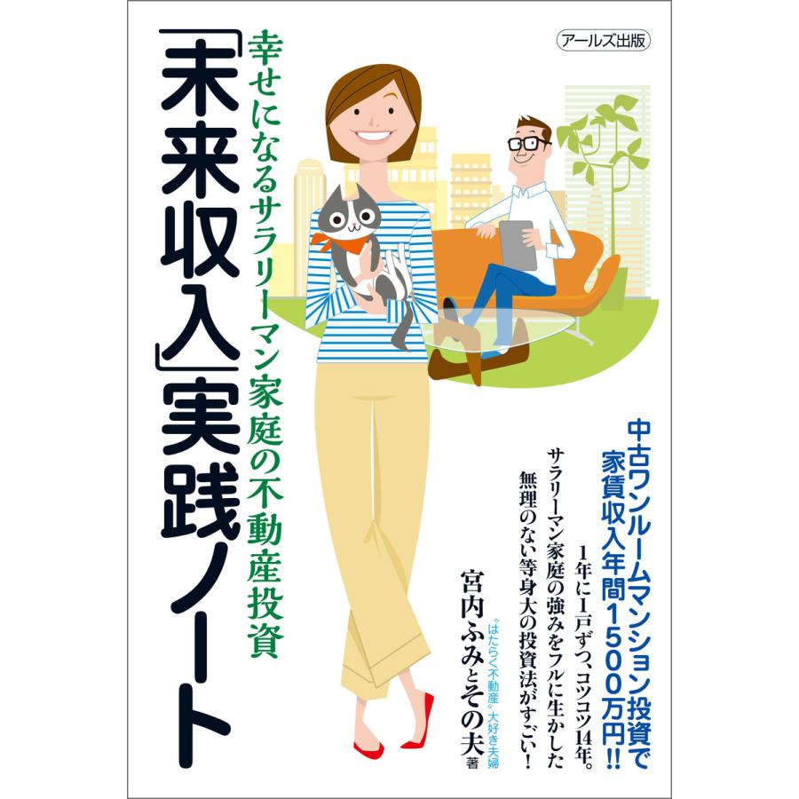 未来収入 実践ノート 幸せになるサラリーマン家庭の不動産投資