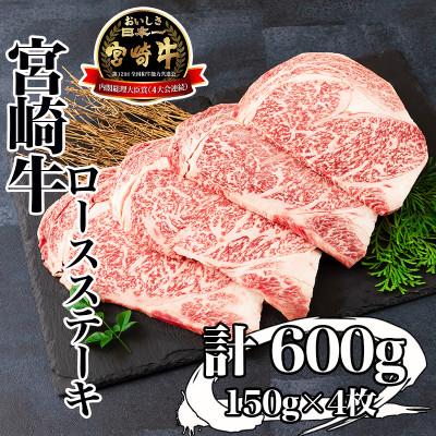 ふるさと納税 三股町 宮崎牛　ロースステーキ600g(三股町)MR-600