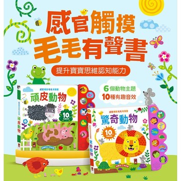 風車 Food超人 感官觸摸毛毛有聲書-驚奇動物/頑皮動物