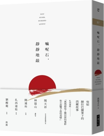 嘛呢石，靜靜地敲[二手書_良好]
