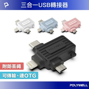 強強滾優選~ POLYWELL USB三合一OTG轉接頭 Lightning Type-C Micro-B 轉接器 寶利威爾
