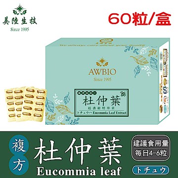 【美陸生技】複方杜仲葉精華素膠囊【60粒/盒(經濟包)】AWBIO
