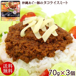 沖縄あぐー豚のタコライス 70g×3個 