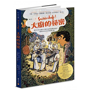 大廚的祕密【城邦讀書花園】