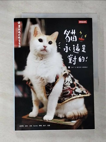【書寶二手書T8／寵物_TP1】黃阿瑪的後宮生活-貓永遠是對的_貓咪貓咪界皇上——黃阿瑪界皇上——黃阿瑪, 志銘與狸貓