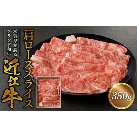 ふるさと納税 近江牛肩ローススライス　700ｇ 滋賀県守山市