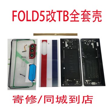 適用于三星fold5改TB 上框下框 后蓋 FOLD5改TB全套外殼后蓋邊條