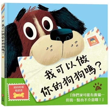 【全新】●我可以做你的狗狗嗎？_愛閱讀養生_上誼