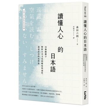 讀懂人心的日本語：35個關鍵字解析日本文化的曖昧與感性，通透話語的表與？