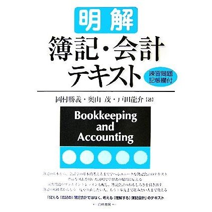 明解　簿記・会計テキスト／岡村勝義，奥山茂，戸田龍介