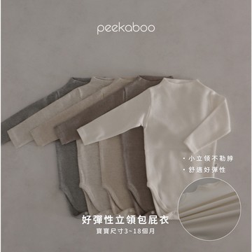 peekaboo (厚)素色半領彈性包屁衣【現貨+預購】寶寶連身衣 寶寶衣服 嬰兒衣服 女寶包屁衣 韓國童裝