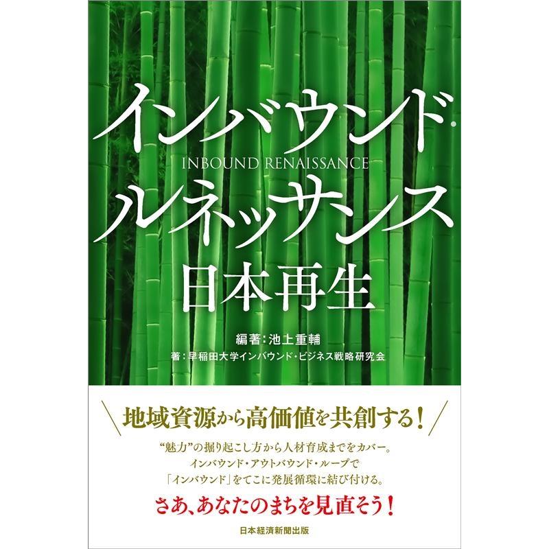 翌日発送・インバウンド・ルネッサンス日本再生 池上重輔