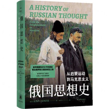 俄國思想史(從啟蒙運動到馬克思主義)(精)丨天龍圖書簡體字專賣店丨9787575301169 (tl2501)