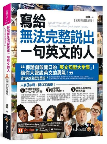 寫給無法完整說出一句英文的人【全彩情境圖解版】(附贈「Youtor App」內含VRP虛擬點讀筆）  陳勝 2021 不求人文化