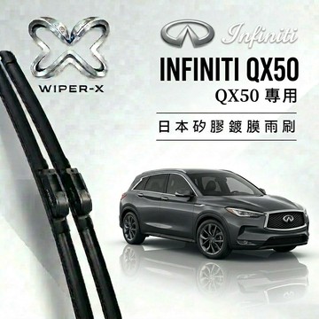 【隔日到•長效激潑水】INFINTI 英菲尼迪 QX50 全年份 專用軟骨鍍膜雨刷 WIPER-X