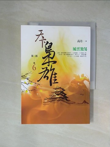 【書寶二手書T1／一般小說_X2D】天下梟雄第二部 卷6 風雲激蕩_高月
