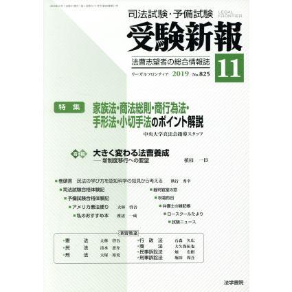 受験新報(１１　２０１９) 月刊誌／法学書院