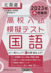 ’23 春 北海道高校入試模擬テス 国語 [本]